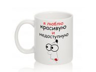 Авторская чашка Я ЛЮБЛЮ КРАСИВУЮ И НЕДОСТУПНУЮ