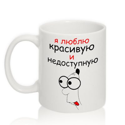 Авторская чашка Я ЛЮБЛЮ КРАСИВУЮ И НЕДОСТУПНУЮ