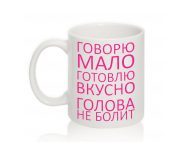 Авторская чашка ГОВОРЮ МАЛО...