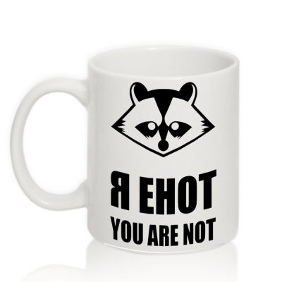 Авторская чашка Я ЕНОТ, you are NOT Авторская чашка Я ЕНОТ, you are NOT