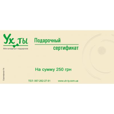 Подарочный сертификат 250 грн Подарочный сертификат 250 грн