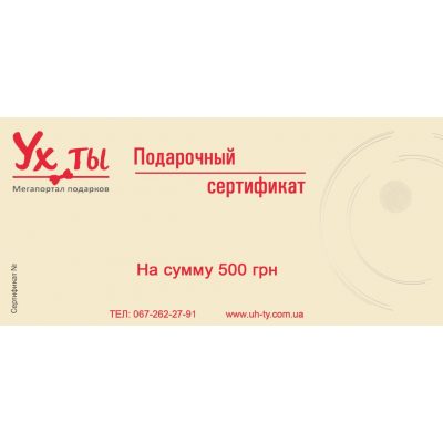 Подарочный сертификат 500 грн Подарочный сертификат 500 грн