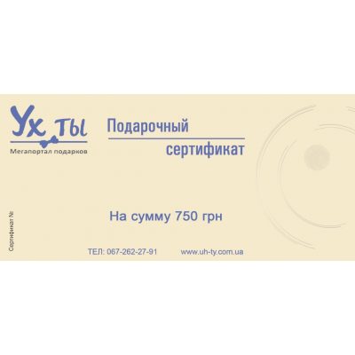 Подарочный сертификат 750 грн Подарочный сертификат 750 грн