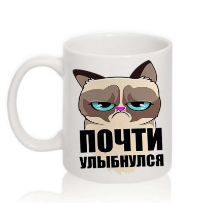 Прикольная чашка ПОЧТИ УЛЫБНУЛСЯ