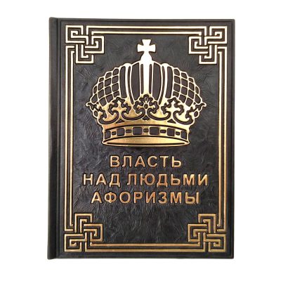 Унікальна книга ВЛАДА над ЛЮДЬМИ. Афоризми.