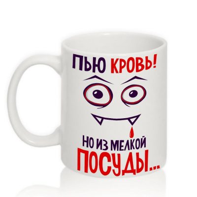 Прикольная чашка ПЬЮ КРОВЬ... Прикольная чашка ПЬЮ КРОВЬ...