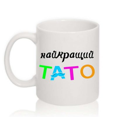 Чашка для Мужчин САМЫЙ ЛУЧШИЙ ПАПА Чашка для Мужчин САМЫЙ ЛУЧШИЙ ПАПА