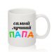Чашка для Мужчин САМЫЙ ЛУЧШИЙ ПАПА Чашка для Мужчин САМЫЙ ЛУЧШИЙ ПАПА