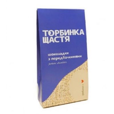 Шоколад с предсказаниями ТОРБИНКА ЩАСТЯ ассорти Шоколад с предсказаниями ТОРБИНКА ЩАСТЯ ассорти