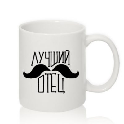 Чашка для Мужчин ЛУЧШИЙ ОТЕЦ