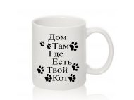 Авторская чашка ДОМ, там, где есть твой КОТ