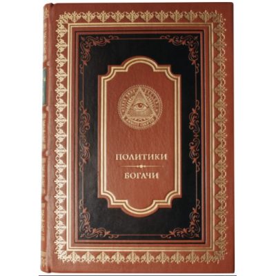 Колекційна книга ВЕЛИКІ ПОЛІТИКИ ТА БАГАЧІ