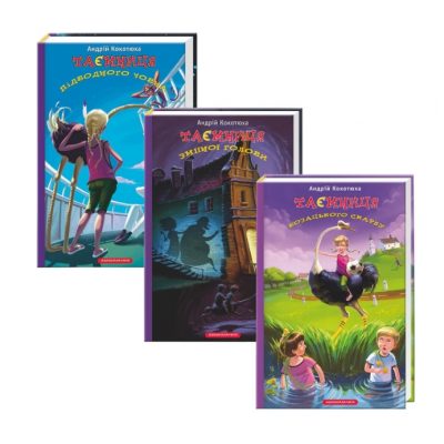Книга Подарункова А.КОКОТЮХА Таємниця у 3-х книгах