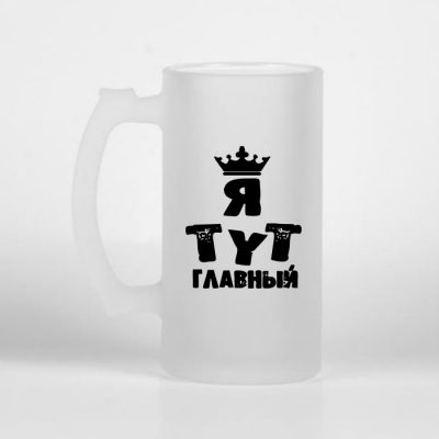 Бокал для пива Я ТУТ ГЛАВНЫЙ стекло Бокал для пива Я ТУТ ГЛАВНЫЙ стекло