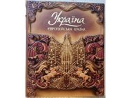Книга коллекционная УКРАИНА - Европейская страна