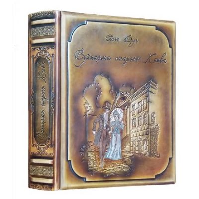 Елітна Українська книга ВУЛИЦЯМИ Старого КИЄВА