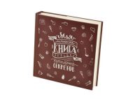 Кук-бук для рецептів МОЯ КНИГА КУЛІНАРНИХ СЕКРЕТІВ