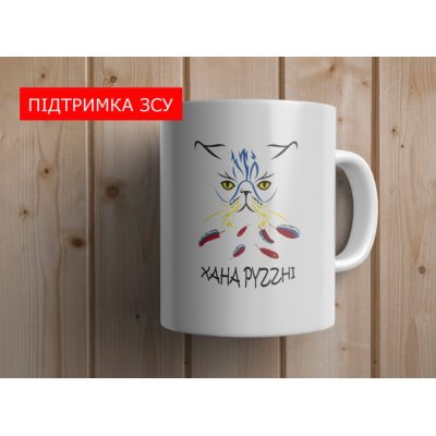 Чашка з написом ХАНА РУСНІ