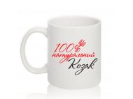 Чашка для Чоловіків 100% НАТУРАЛЬНИЙ КОЗАК