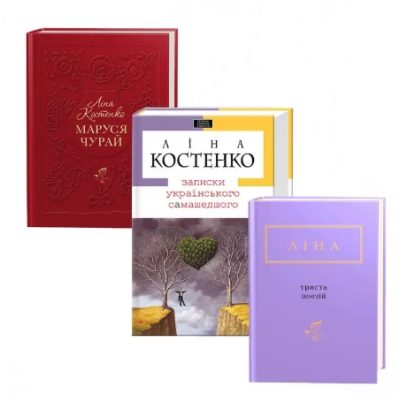 Книга Подарункова ЛІНА КОСТЕНКО у 3-х книгах
