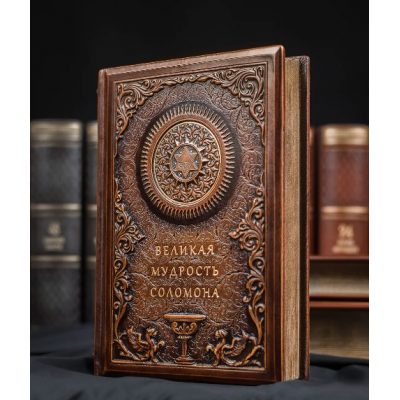 Книга колекційна ВЕЛИКА МУДРІСТЬ СОЛОМОНА