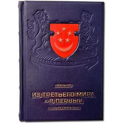 Книга колекційна З ТРЕТЬОГО СВІТУ в ПЕРШИЙ Лі Куан Ю