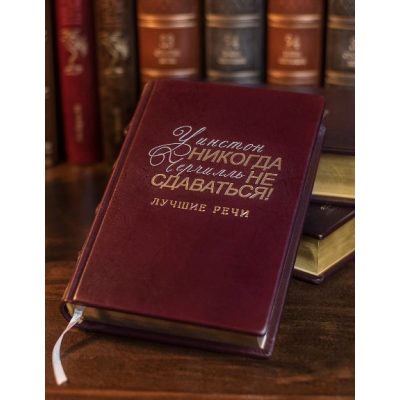 Книга колекційна НІКОЛИ НЕ ЗДАВАЙСЯ Черчіль