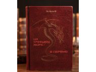 Коллекционная книга ИЗ ТРЕТЬЕГО МИРА в ПЕРВЫЙ Ли Куан Ю
