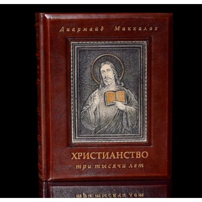 Книга колекційна ХРИСТИЯНСТВО три тисячі років