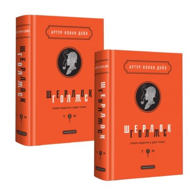 Книга Подарункова Артур Конан Дойл ШЕРЛОК ГОЛМС у 2-х томах