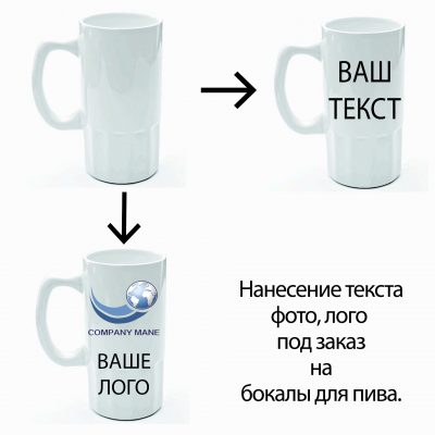 Пивной бокал с нанесением изображения КЕРАМИКА Пивной бокал с нанесением изображения КЕРАМИКА