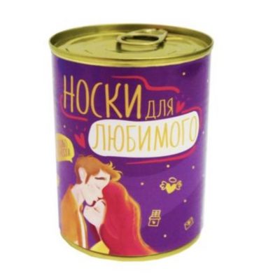 Носки в Консерве ДЛЯ ЛЮБИМОГО Носки в Консерве ДЛЯ ЛЮБИМОГО