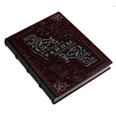 Уникальная книга ВЕЛИКИЕ ТАЙНЫ ПРОШЛОГО Уникальная книга ВЕЛИКИЕ ТАЙНЫ ПРОШЛОГО