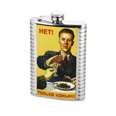 Фляга НЕТ - ТОЛЬКО КОНЬЯК
